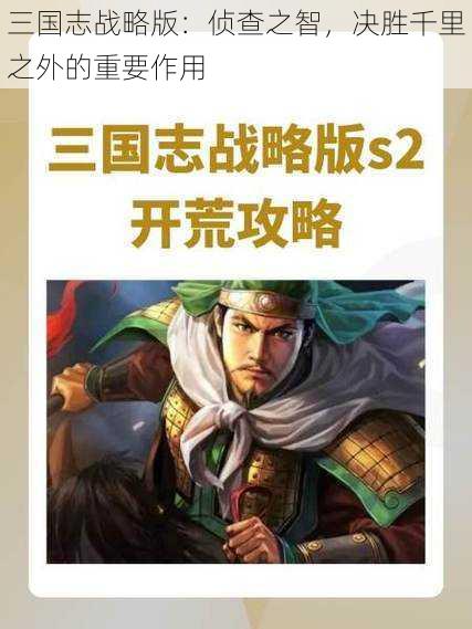 三国志战略版：侦查之智，决胜千里之外的重要作用