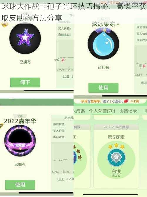 球球大作战卡孢子光环技巧揭秘：高概率获取皮肤的方法分享