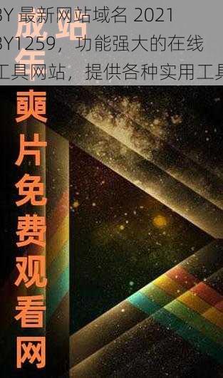 BY 最新网站域名 2021BY1259，功能强大的在线工具网站，提供各种实用工具