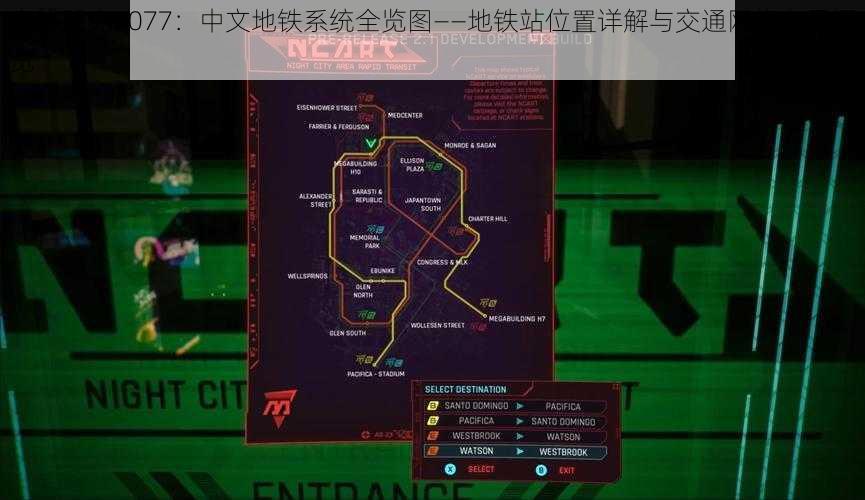 赛博朋克2077：中文地铁系统全览图——地铁站位置详解与交通网络布局概览