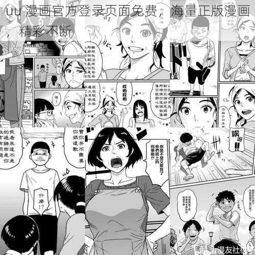 uu 漫画官方登录页面免费，海量正版漫画，精彩不断