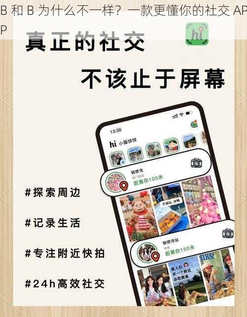 B 和 B 为什么不一样？一款更懂你的社交 APP