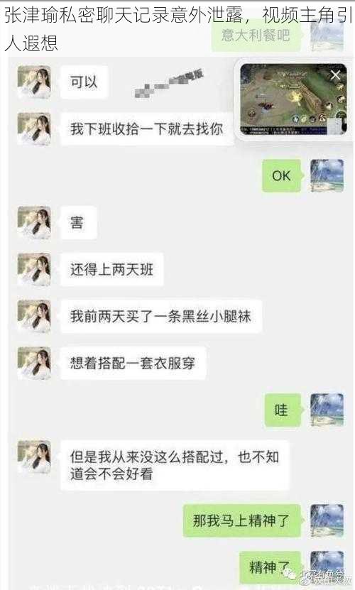 张津瑜私密聊天记录意外泄露，视频主角引人遐想