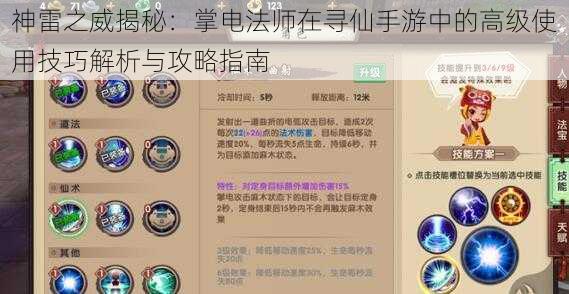 神雷之威揭秘：掌电法师在寻仙手游中的高级使用技巧解析与攻略指南