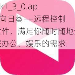 xrk1_3_0.apk 向日葵——远程控制软件，满足你随时随地远程办公、娱乐的需求