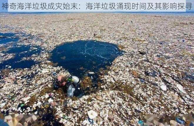 神奇海洋垃圾成灾始末：海洋垃圾涌现时间及其影响探寻