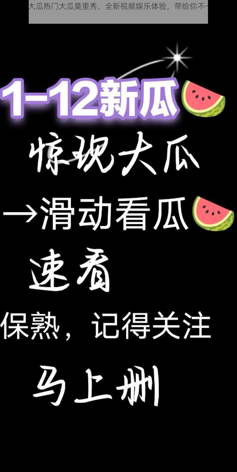 51 今日大瓜热门大瓜莫里秀，全新视频娱乐体验，带给你不一样的感觉