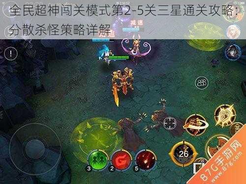 全民超神闯关模式第2-5关三星通关攻略：分散杀怪策略详解