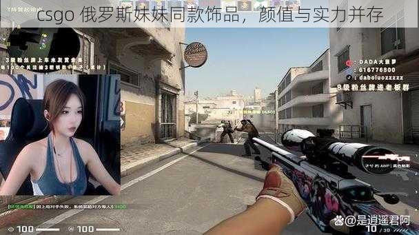 csgo 俄罗斯妹妹同款饰品，颜值与实力并存