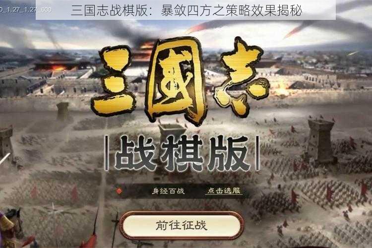 三国志战棋版：暴敛四方之策略效果揭秘