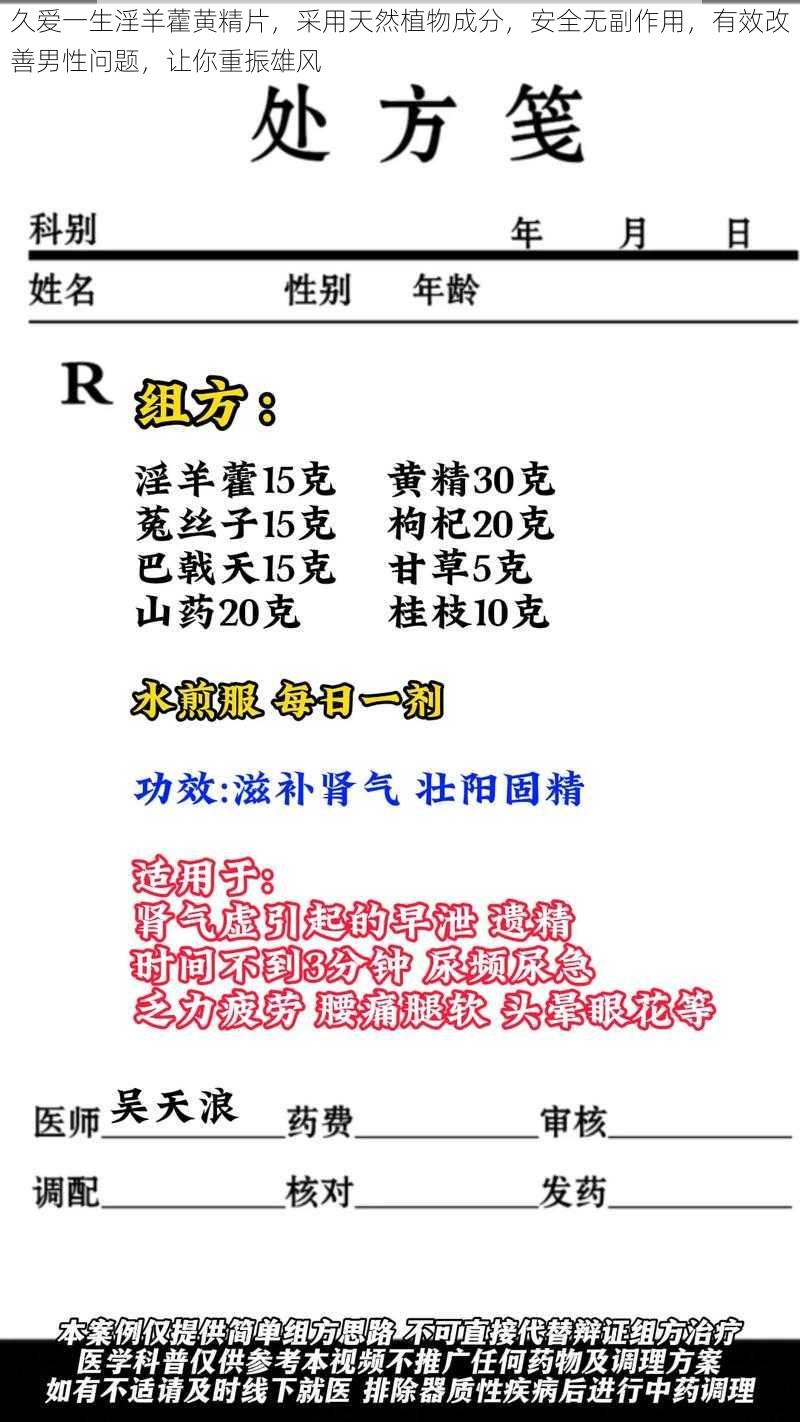 久爱一生淫羊藿黄精片，采用天然植物成分，安全无副作用，有效改善男性问题，让你重振雄风