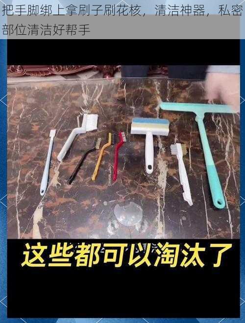 把手脚绑上拿刷子刷花核，清洁神器，私密部位清洁好帮手