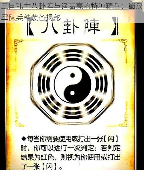 三国乱世八卦阵与诸葛亮的特种精兵：蜀汉军队兵种装备揭秘