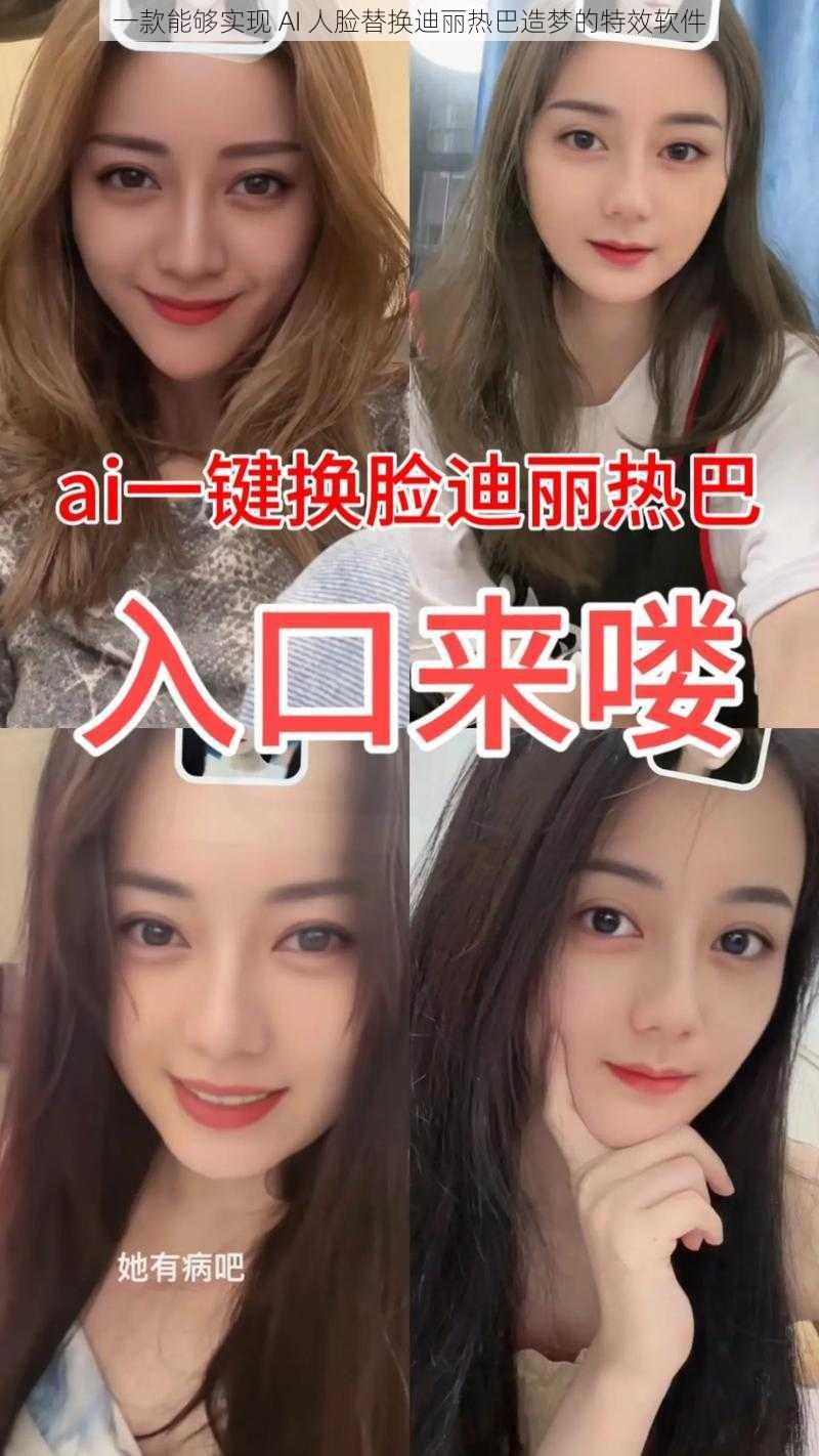 一款能够实现 AI 人脸替换迪丽热巴造梦的特效软件