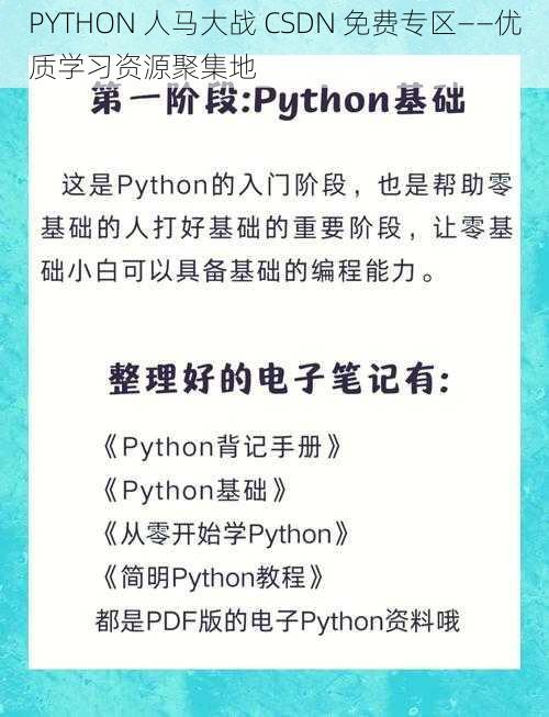 PYTHON 人马大战 CSDN 免费专区——优质学习资源聚集地