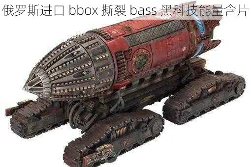 俄罗斯进口 bbox 撕裂 bass 黑科技能量含片