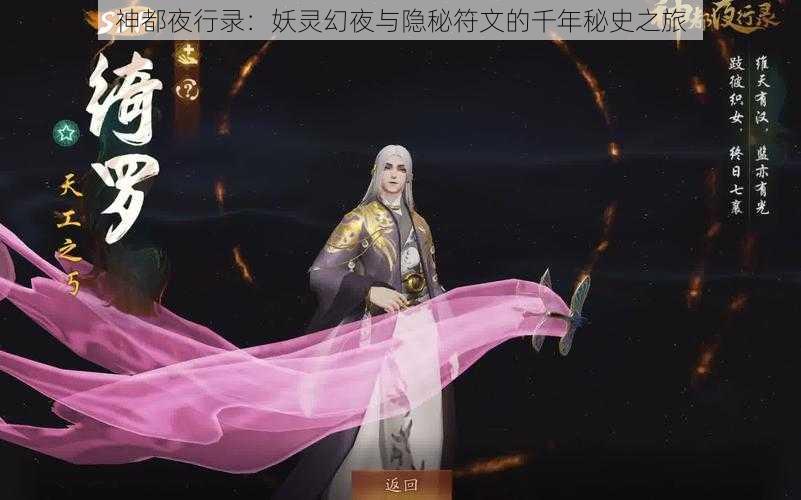 神都夜行录：妖灵幻夜与隐秘符文的千年秘史之旅