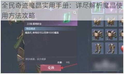 全民奇迹魔晶实用手册：详尽解析魔晶使用方法攻略