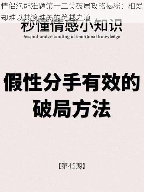 情侣绝配难题第十二关破局攻略揭秘：相爱却难以共渡难关的跨越之道