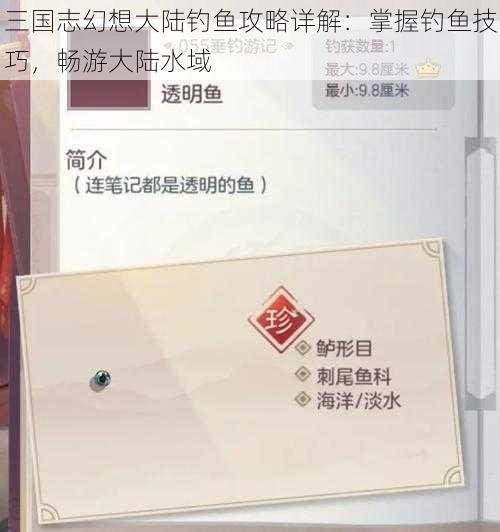 三国志幻想大陆钓鱼攻略详解：掌握钓鱼技巧，畅游大陆水域