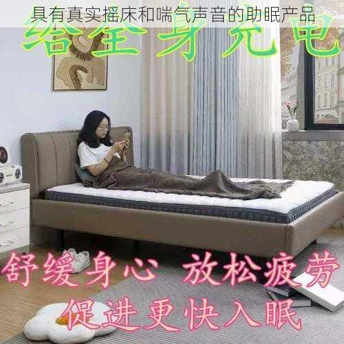 具有真实摇床和喘气声音的助眠产品