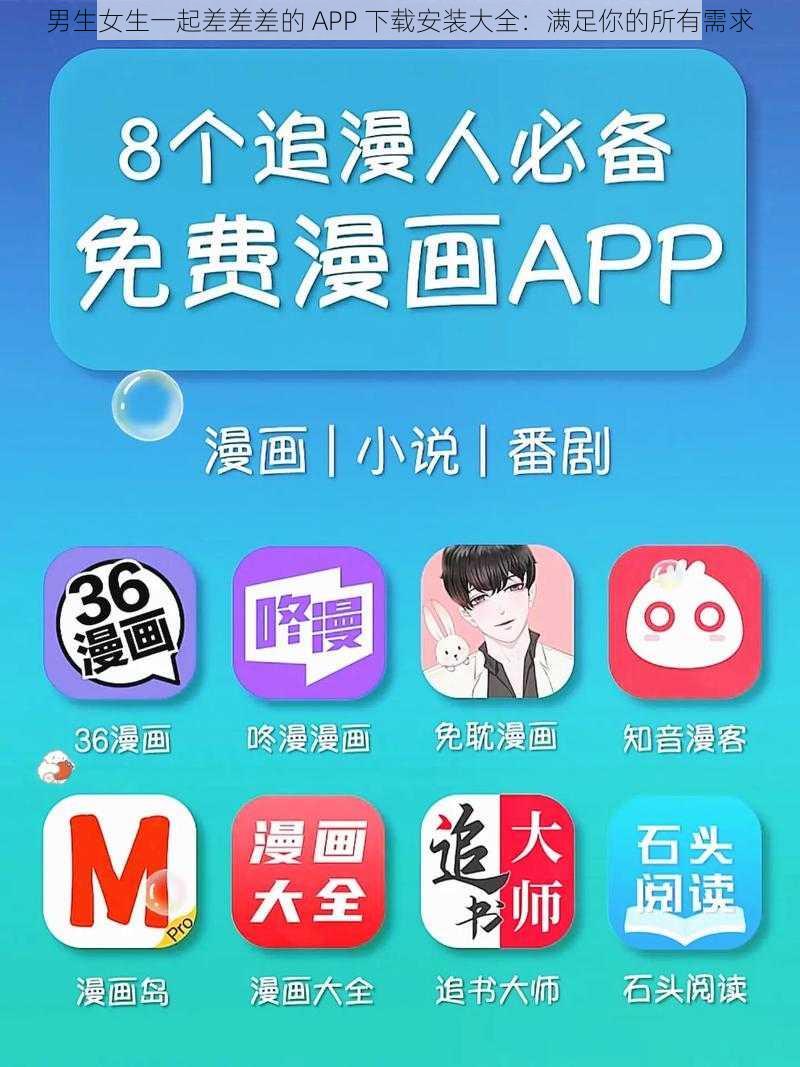 男生女生一起差差差的 APP 下载安装大全：满足你的所有需求