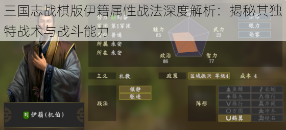 三国志战棋版伊籍属性战法深度解析：揭秘其独特战术与战斗能力