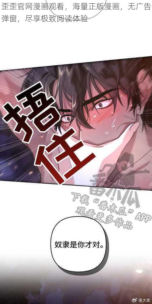 歪歪官网漫画观看，海量正版漫画，无广告弹窗，尽享极致阅读体验