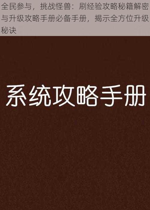 全民参与，挑战怪兽：刷经验攻略秘籍解密与升级攻略手册必备手册，揭示全方位升级秘诀