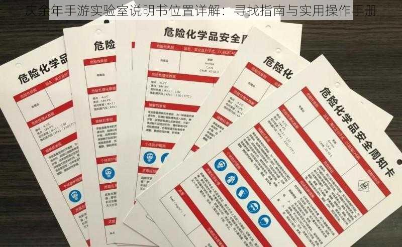 庆余年手游实验室说明书位置详解：寻找指南与实用操作手册