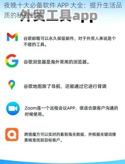 夜晚十大必备软件 APP 大全：提升生活品质的秘密武器