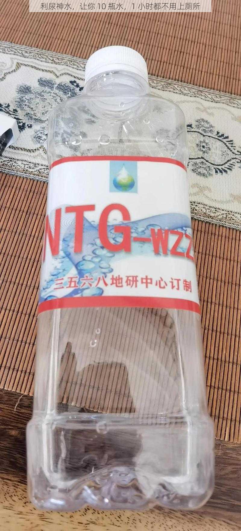 利尿神水，让你 10 瓶水，1 小时都不用上厕所