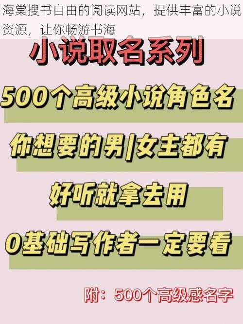 海棠搜书自由的阅读网站，提供丰富的小说资源，让你畅游书海