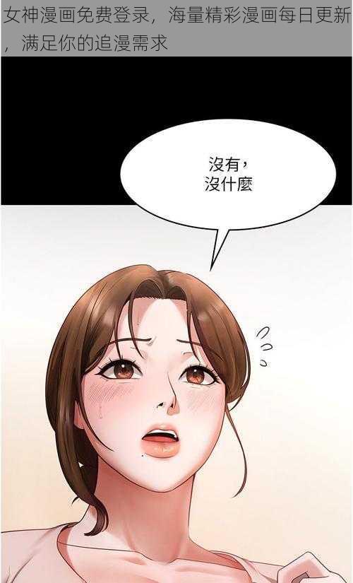 女神漫画免费登录，海量精彩漫画每日更新，满足你的追漫需求