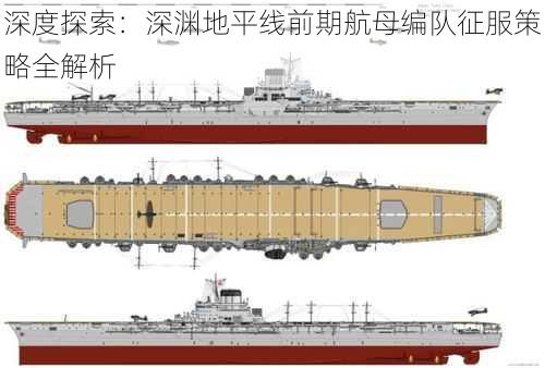 深度探索：深渊地平线前期航母编队征服策略全解析