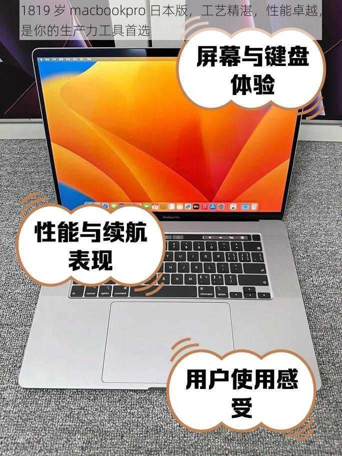 1819 岁 macbookpro 日本版，工艺精湛，性能卓越，是你的生产力工具首选