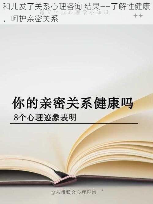 和儿发了关系心理咨询 结果——了解性健康，呵护亲密关系