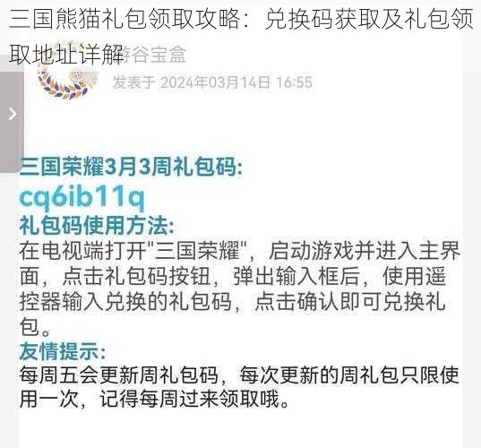 三国熊猫礼包领取攻略：兑换码获取及礼包领取地址详解