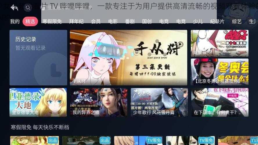 少女视频观看片 TV 哔哩哔哩，一款专注于为用户提供高清流畅的视频观看体验的 APP