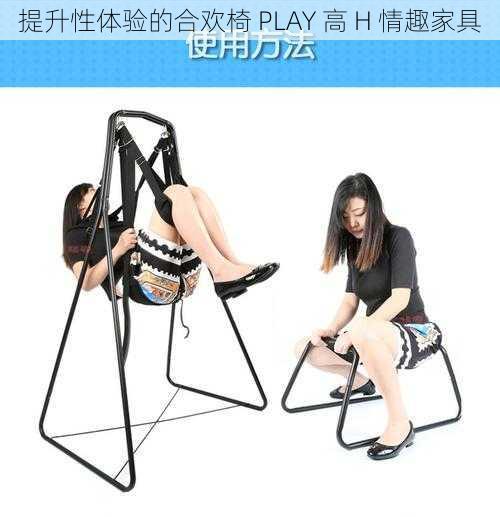 提升性体验的合欢椅 PLAY 高 H 情趣家具