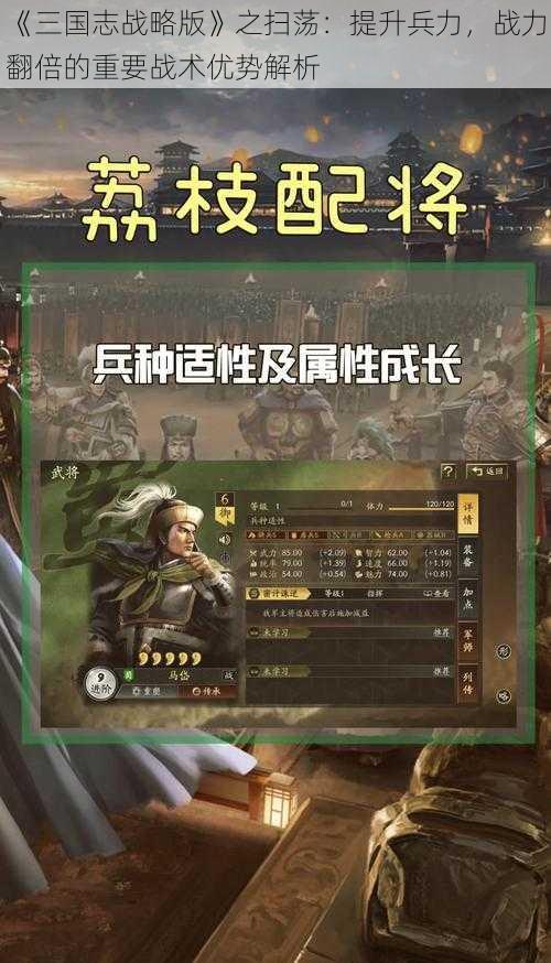 《三国志战略版》之扫荡：提升兵力，战力翻倍的重要战术优势解析