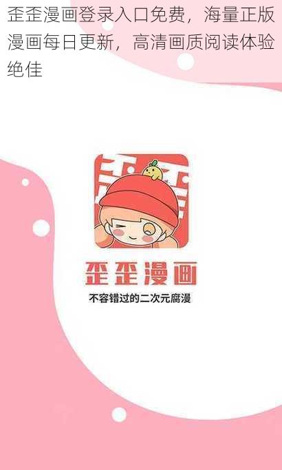 歪歪漫画登录入口免费，海量正版漫画每日更新，高清画质阅读体验绝佳