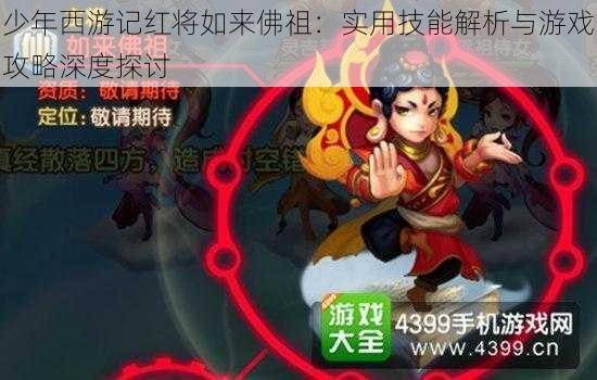 少年西游记红将如来佛祖：实用技能解析与游戏攻略深度探讨