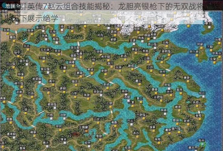 三国群英传7赵云组合技能揭秘：龙胆亮银枪下的无双战将，独步天下展示绝学