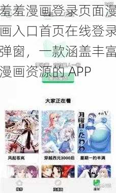 羞羞漫画登录页面漫画入口首页在线登录弹窗，一款涵盖丰富漫画资源的 APP