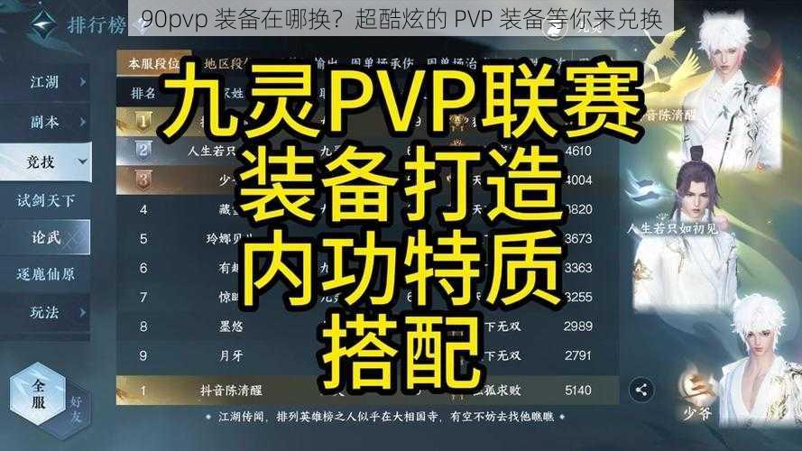 90pvp 装备在哪换？超酷炫的 PVP 装备等你来兑换