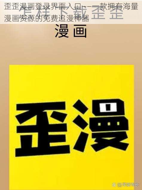 歪歪漫画登录界面入口——一款拥有海量漫画资源的免费追漫神器