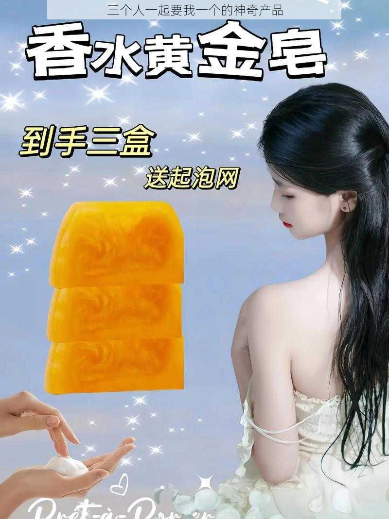 三个人一起要我一个的神奇产品