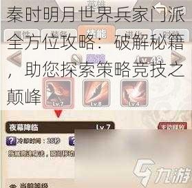 秦时明月世界兵家门派全方位攻略：破解秘籍，助您探索策略竞技之颠峰