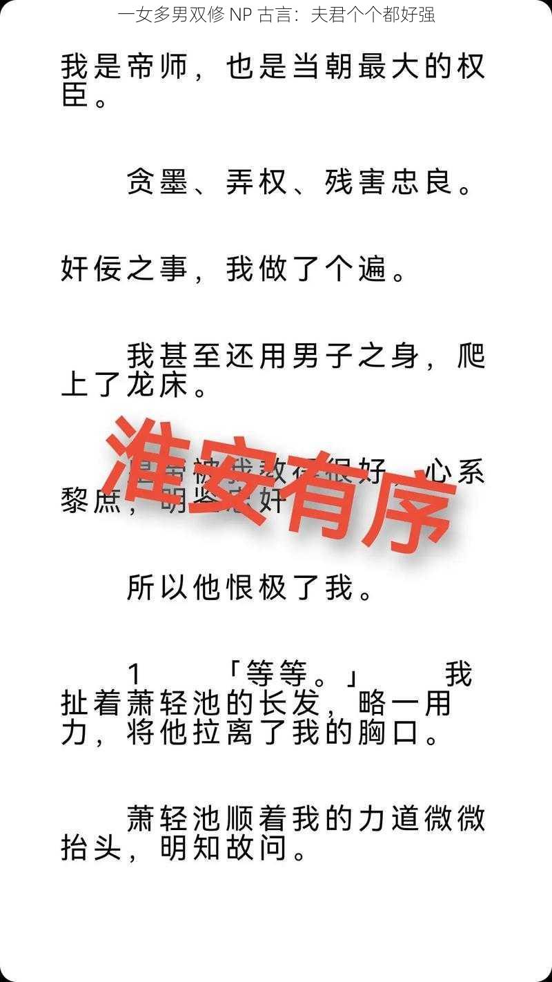 一女多男双修 NP 古言：夫君个个都好强